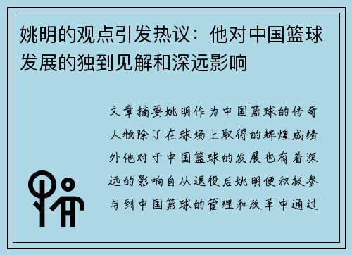 姚明的观点引发热议：他对中国篮球发展的独到见解和深远影响