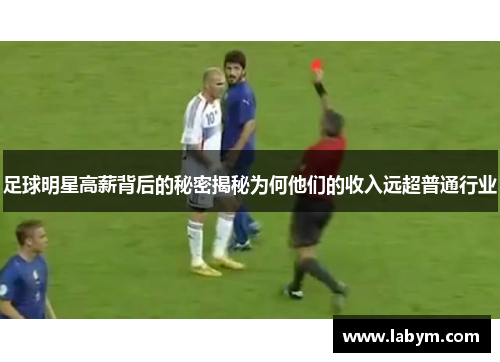 足球明星高薪背后的秘密揭秘为何他们的收入远超普通行业