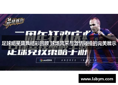 足球明星盛典精彩回顾 球场风采与激情碰撞的完美展示