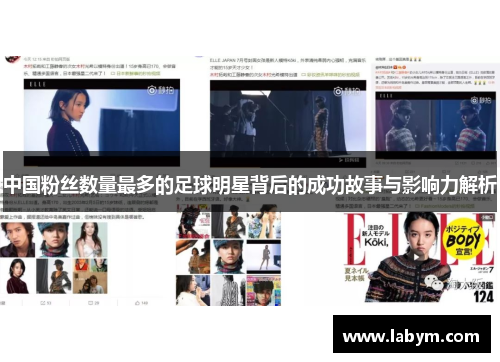 中国粉丝数量最多的足球明星背后的成功故事与影响力解析