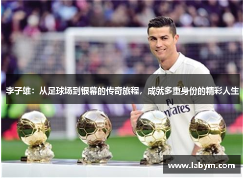 李子雄：从足球场到银幕的传奇旅程，成就多重身份的精彩人生