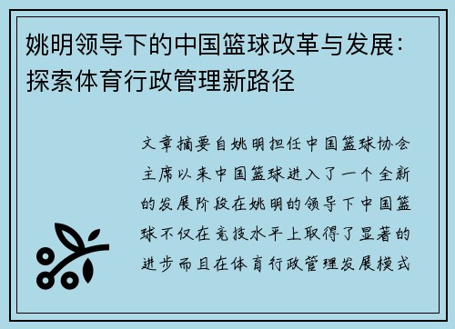 姚明领导下的中国篮球改革与发展：探索体育行政管理新路径