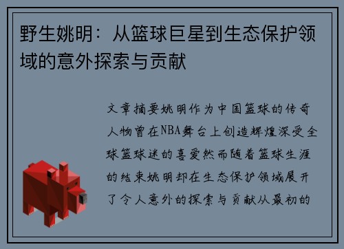 野生姚明：从篮球巨星到生态保护领域的意外探索与贡献