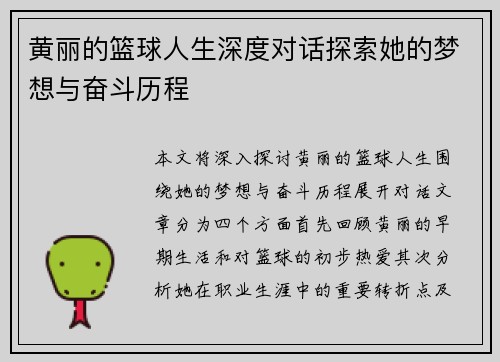黄丽的篮球人生深度对话探索她的梦想与奋斗历程