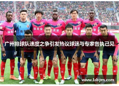 广州排球队速度之争引发热议球迷与专家各执己见