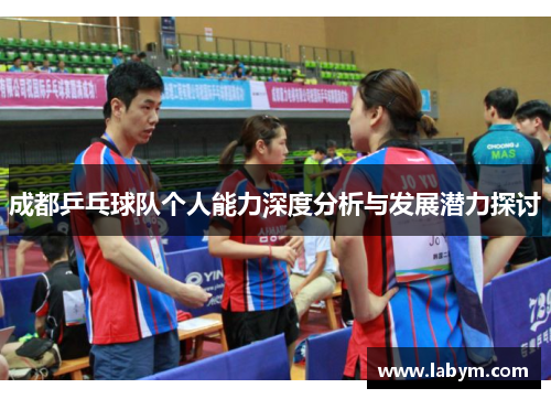 成都乒乓球队个人能力深度分析与发展潜力探讨