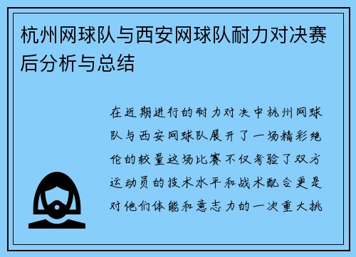 杭州网球队与西安网球队耐力对决赛后分析与总结