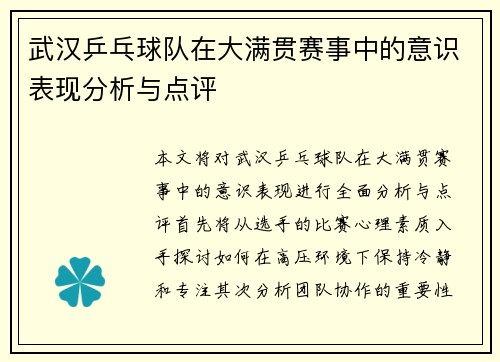 武汉乒乓球队在大满贯赛事中的意识表现分析与点评