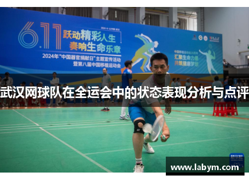 武汉网球队在全运会中的状态表现分析与点评