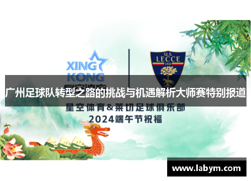 广州足球队转型之路的挑战与机遇解析大师赛特别报道
