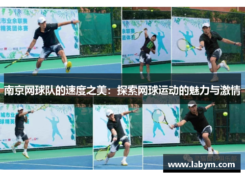南京网球队的速度之美：探索网球运动的魅力与激情