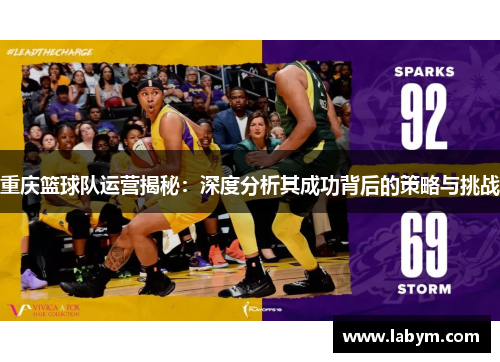 重庆篮球队运营揭秘：深度分析其成功背后的策略与挑战