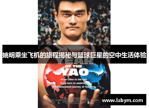 姚明乘坐飞机的旅程揭秘与篮球巨星的空中生活体验
