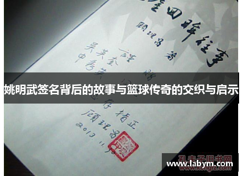 姚明武签名背后的故事与篮球传奇的交织与启示