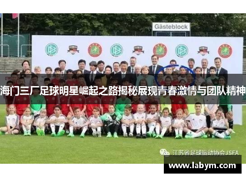 海门三厂足球明星崛起之路揭秘展现青春激情与团队精神