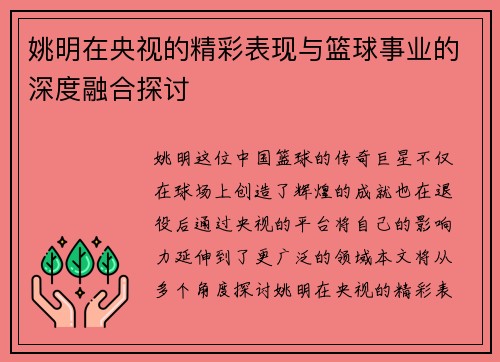 姚明在央视的精彩表现与篮球事业的深度融合探讨