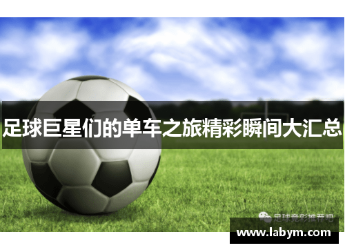 足球巨星们的单车之旅精彩瞬间大汇总