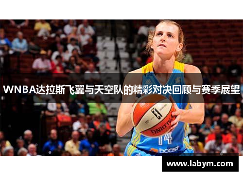 WNBA达拉斯飞翼与天空队的精彩对决回顾与赛季展望