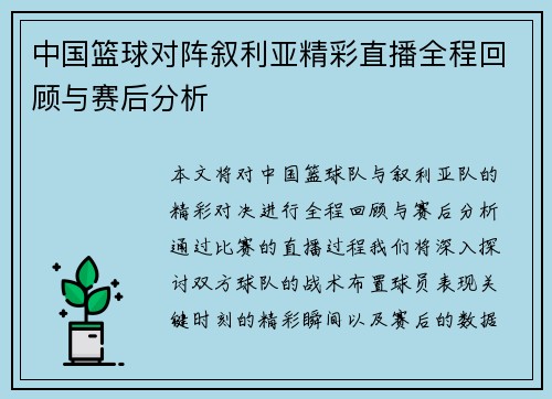 中国篮球对阵叙利亚精彩直播全程回顾与赛后分析