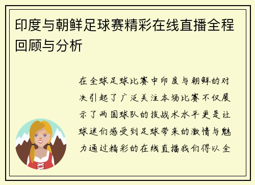 印度与朝鲜足球赛精彩在线直播全程回顾与分析