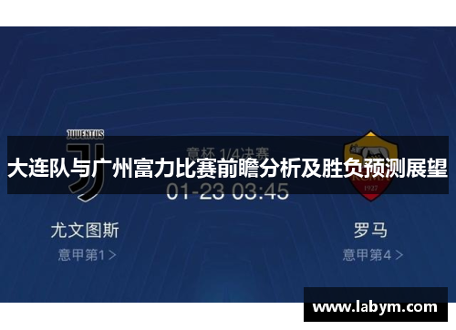 大连队与广州富力比赛前瞻分析及胜负预测展望