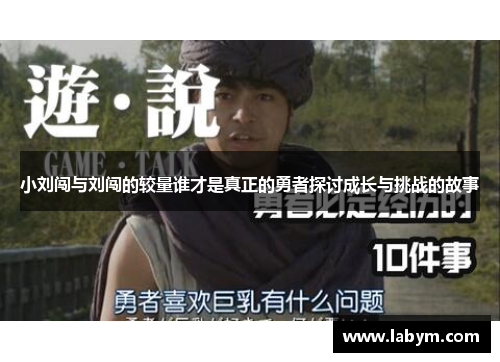 小刘闯与刘闯的较量谁才是真正的勇者探讨成长与挑战的故事