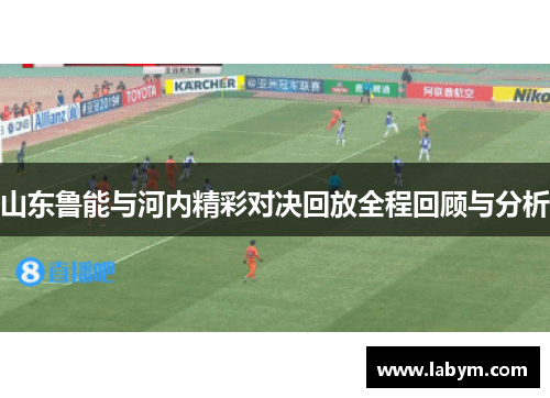 山东鲁能与河内精彩对决回放全程回顾与分析