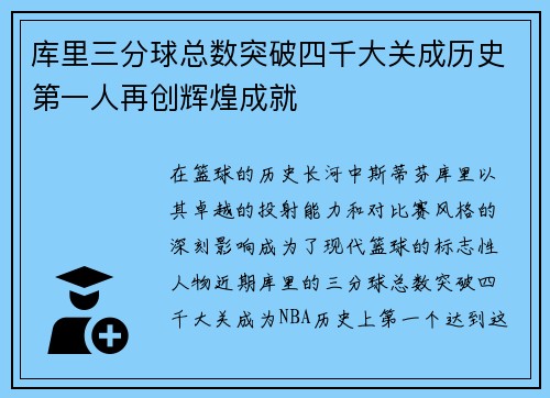 库里三分球总数突破四千大关成历史第一人再创辉煌成就