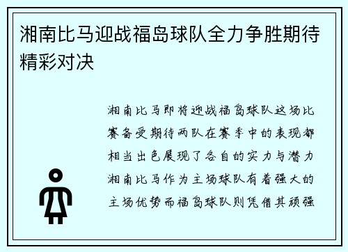 湘南比马迎战福岛球队全力争胜期待精彩对决