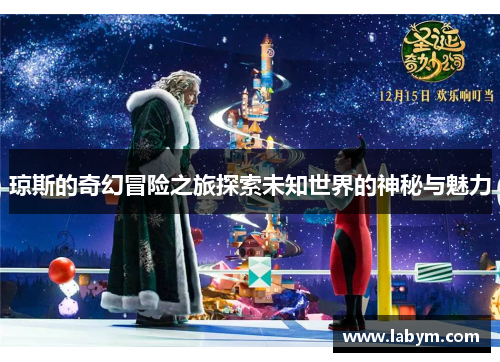 琼斯的奇幻冒险之旅探索未知世界的神秘与魅力