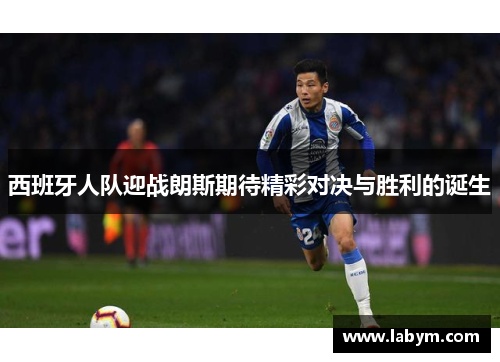 西班牙人队迎战朗斯期待精彩对决与胜利的诞生