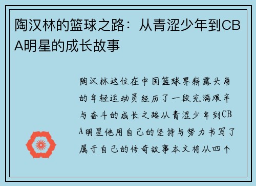 陶汉林的篮球之路：从青涩少年到CBA明星的成长故事
