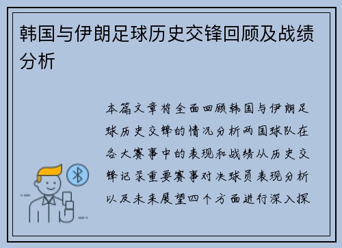 韩国与伊朗足球历史交锋回顾及战绩分析