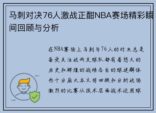马刺对决76人激战正酣NBA赛场精彩瞬间回顾与分析