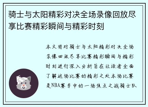 骑士与太阳精彩对决全场录像回放尽享比赛精彩瞬间与精彩时刻