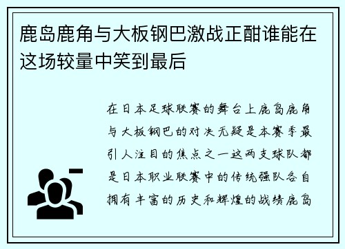 鹿岛鹿角与大板钢巴激战正酣谁能在这场较量中笑到最后
