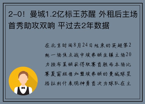 2-0！曼城1.2亿标王苏醒 外租后主场首秀助攻双响 平过去2年数据