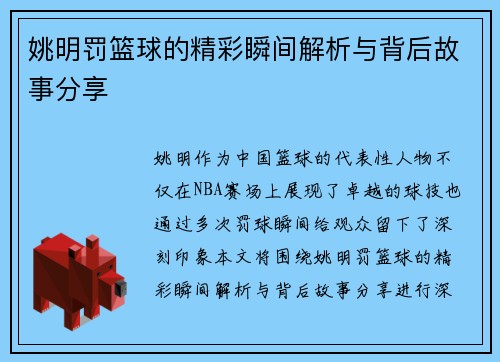 姚明罚篮球的精彩瞬间解析与背后故事分享