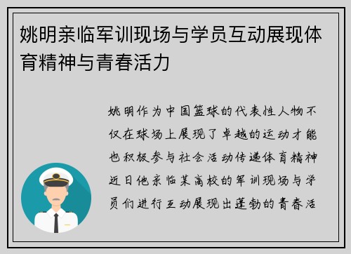 姚明亲临军训现场与学员互动展现体育精神与青春活力