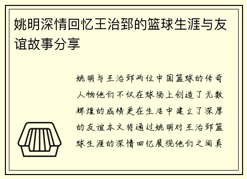 姚明深情回忆王治郅的篮球生涯与友谊故事分享