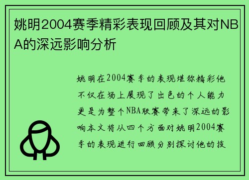 姚明2004赛季精彩表现回顾及其对NBA的深远影响分析