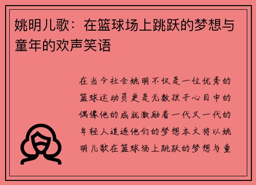 姚明儿歌：在篮球场上跳跃的梦想与童年的欢声笑语