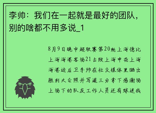 李帅：我们在一起就是最好的团队，别的啥都不用多说_1