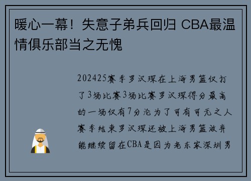 暖心一幕！失意子弟兵回归 CBA最温情俱乐部当之无愧