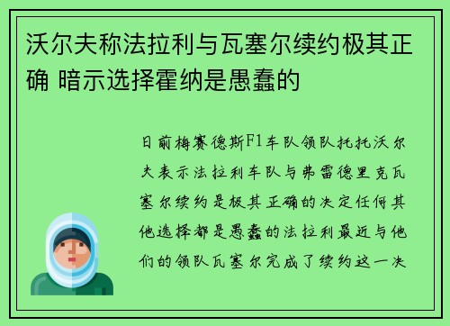 沃尔夫称法拉利与瓦塞尔续约极其正确 暗示选择霍纳是愚蠢的