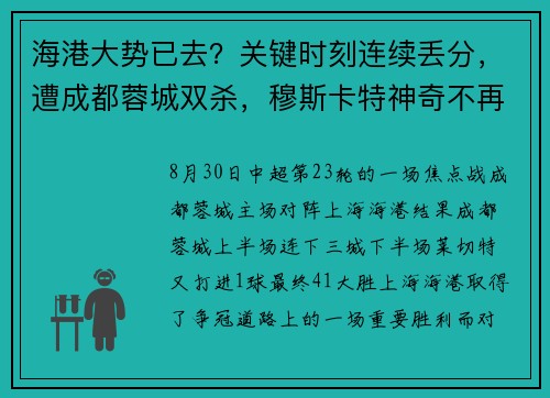 海港大势已去？关键时刻连续丢分，遭成都蓉城双杀，穆斯卡特神奇不再