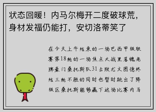 状态回暖！内马尔梅开二度破球荒，身材发福仍能打，安切洛蒂笑了