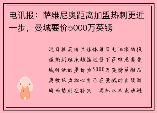 电讯报：萨维尼奥距离加盟热刺更近一步，曼城要价5000万英镑