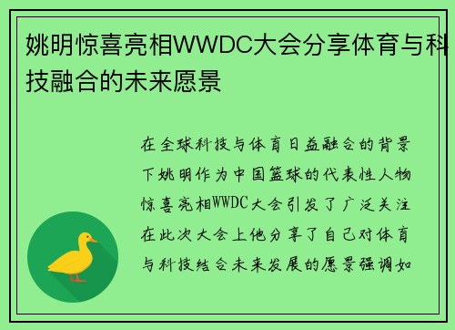 姚明惊喜亮相WWDC大会分享体育与科技融合的未来愿景