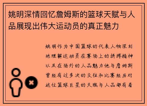 姚明深情回忆詹姆斯的篮球天赋与人品展现出伟大运动员的真正魅力